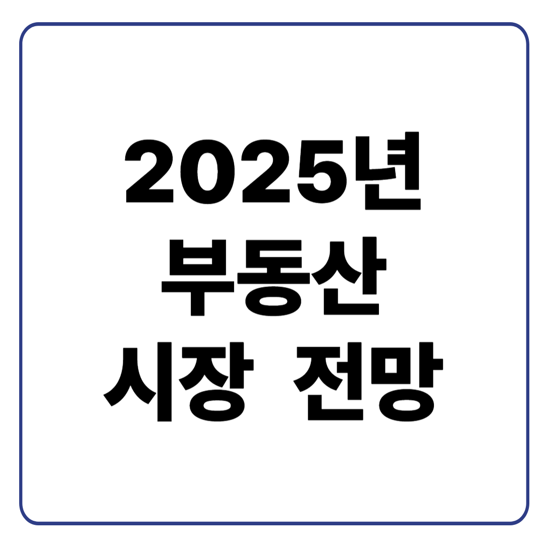 2025년 부동산 시장 전망 사진