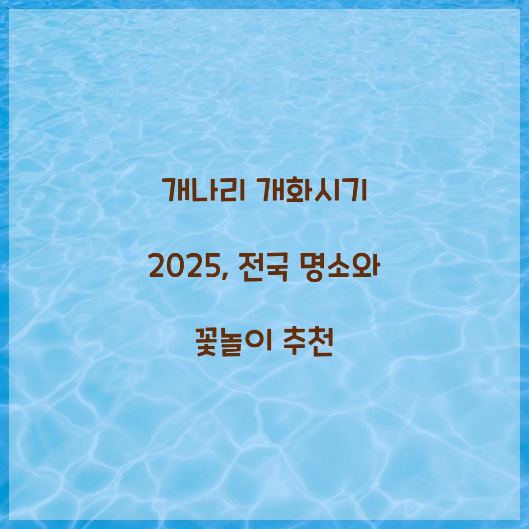 개나리 개화시기 2025