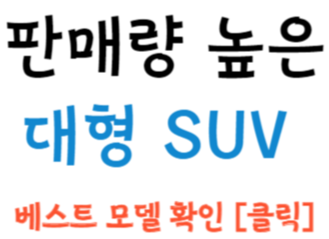 판매량 높은 대형 SUV 베스트 모델 확인하기