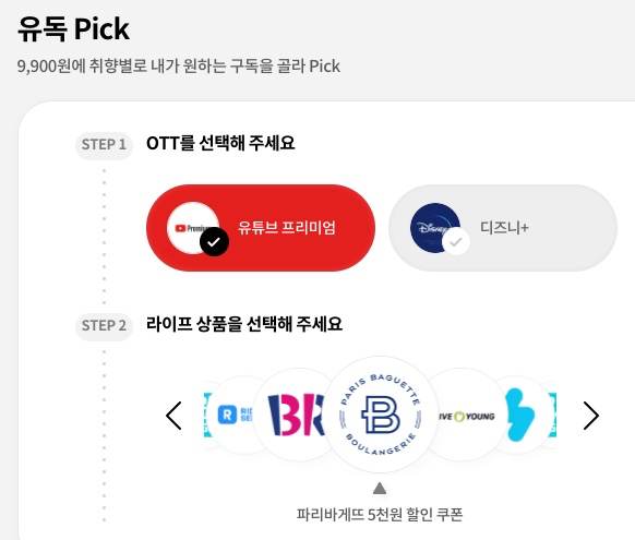 유독-Pick-유튜브-프리미엄