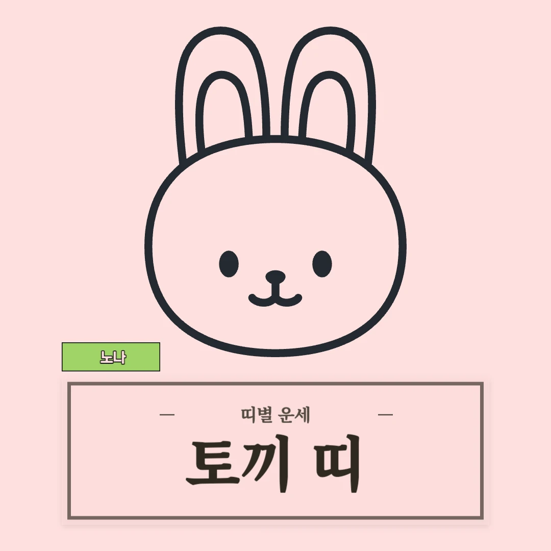 토끼띠 운세 (51, 63, 75, 87, 99년생)