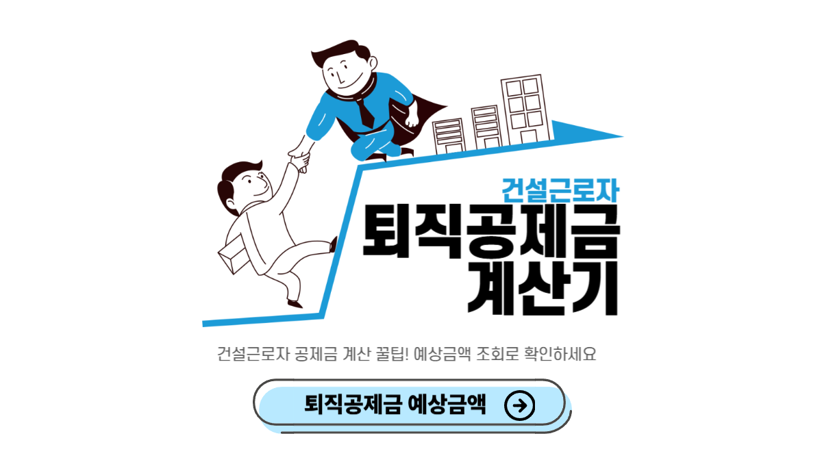 퇴직공제금-계산기