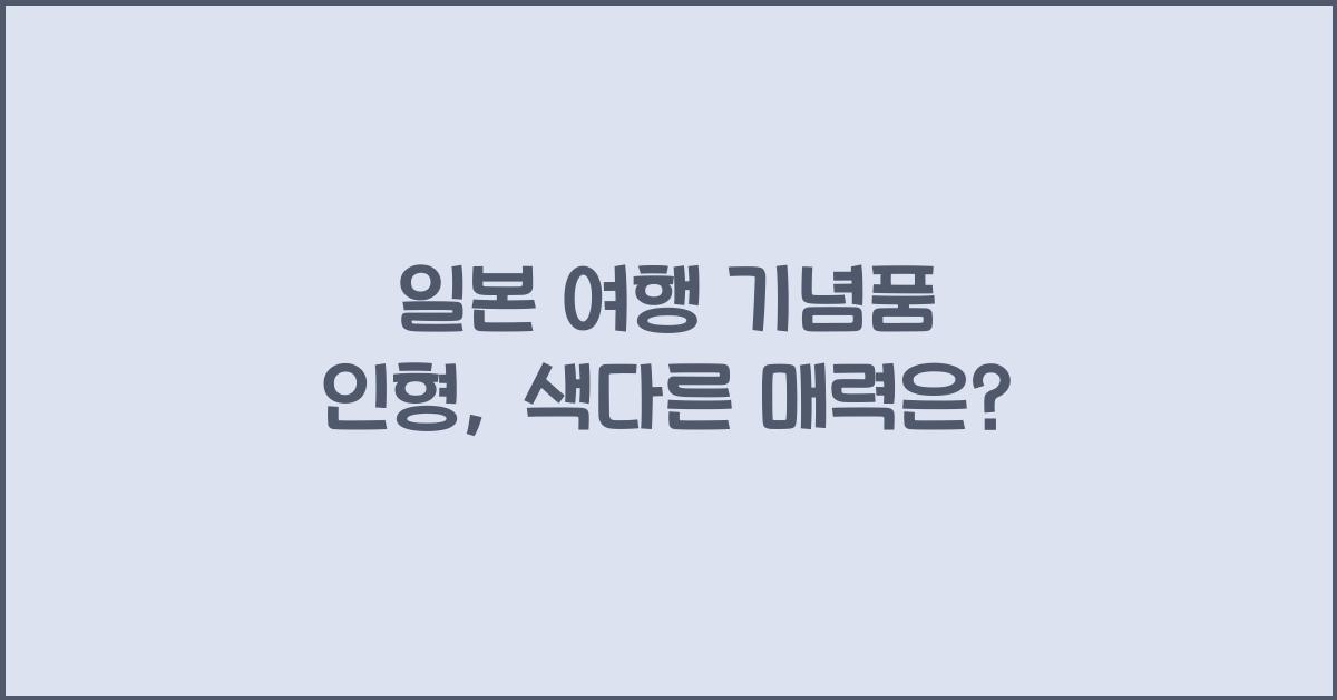 일본 여행 기념품 인형