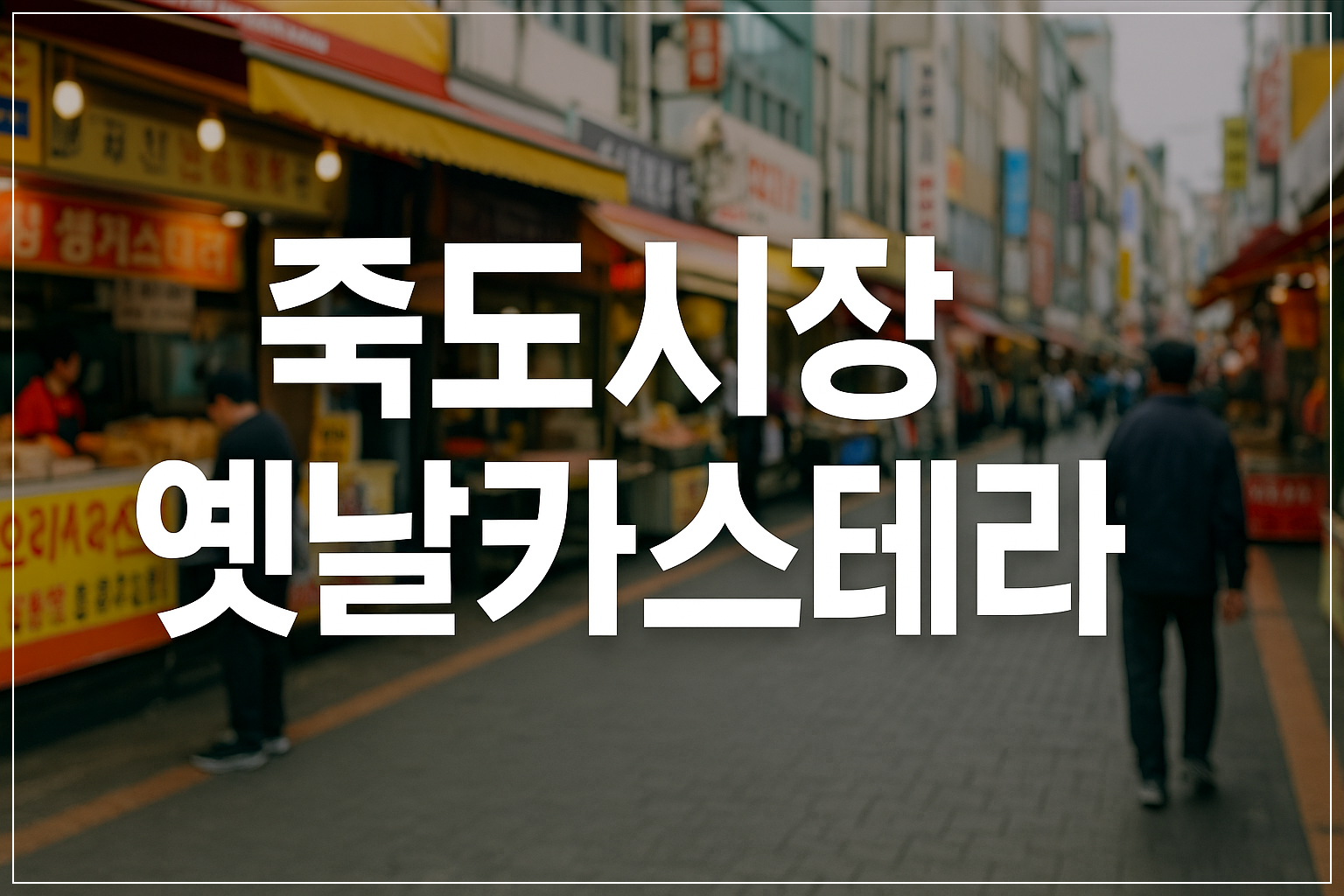 죽도시장 옛날 카스테라