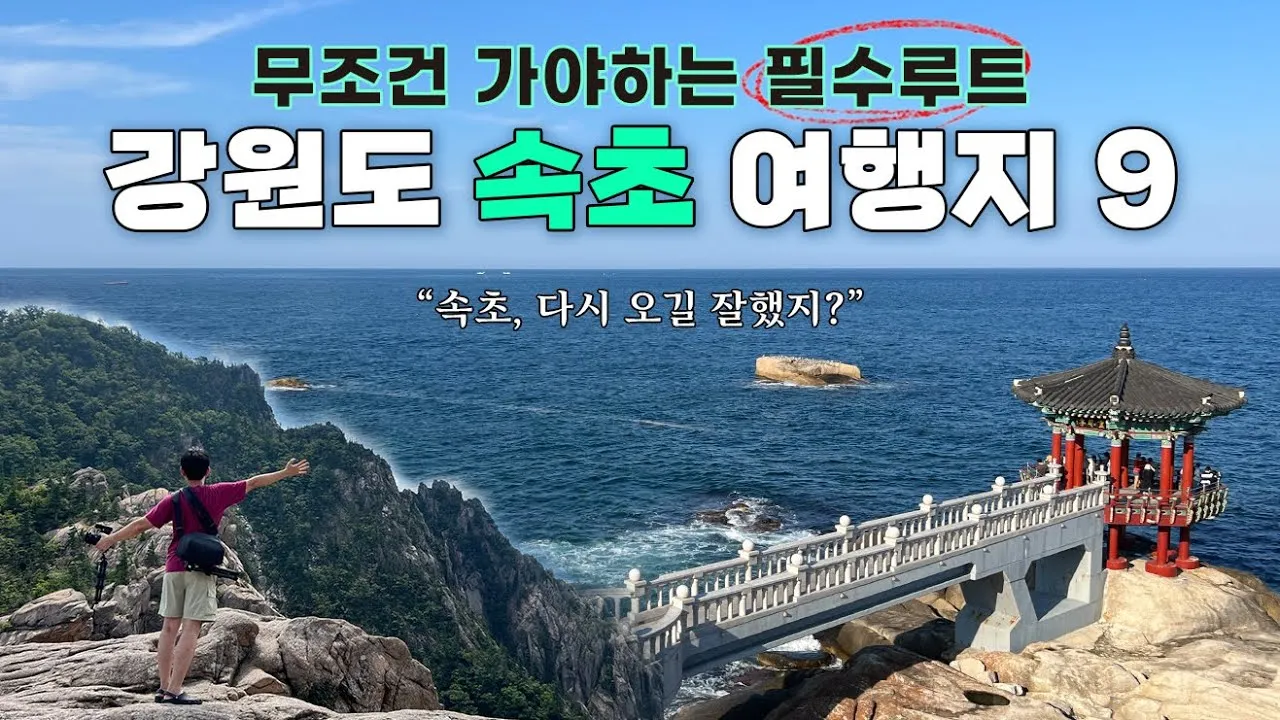 속초 가볼만한곳 베스트10 여행 놀거리 맛집_2