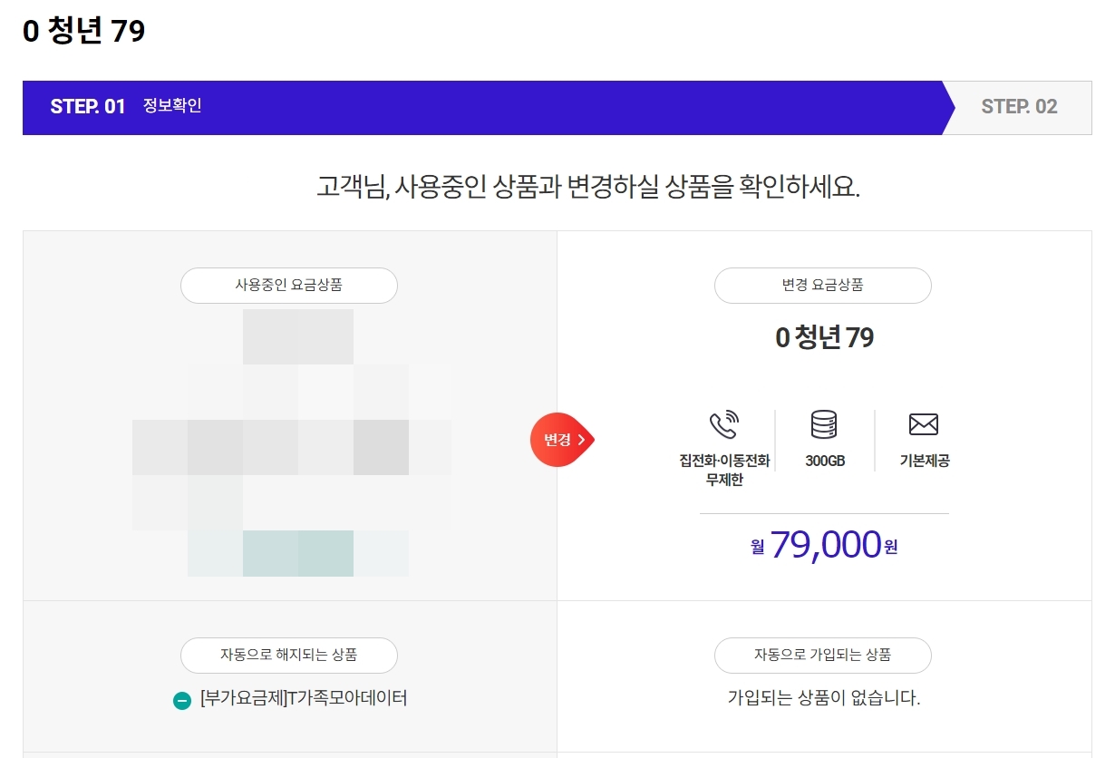 현재 요금제와 변경할 요금제 혜택 비교 화면