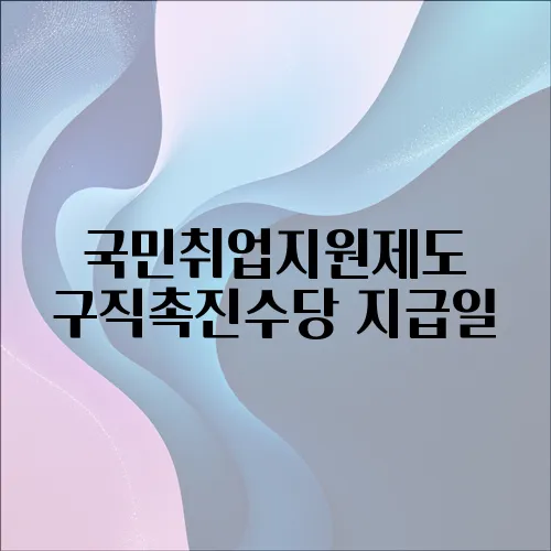 국민취업지원제도 구직촉진수당 지급일
