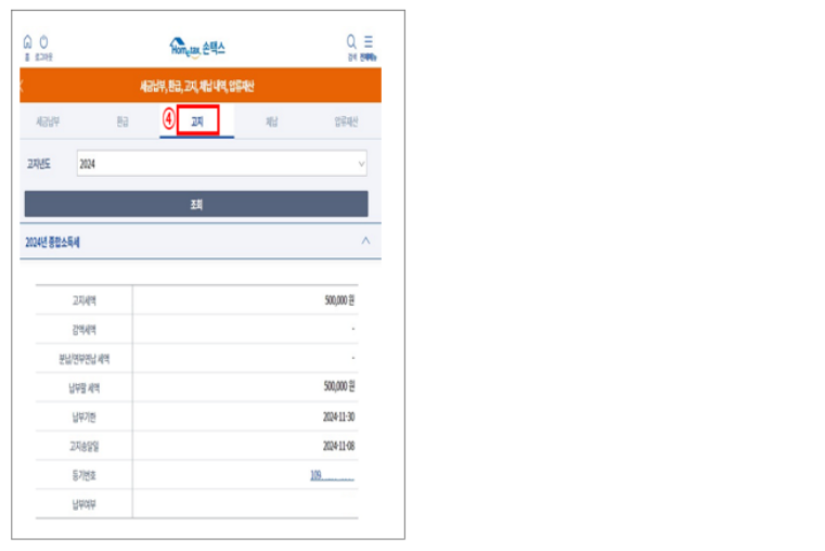모바일 손택스 조회