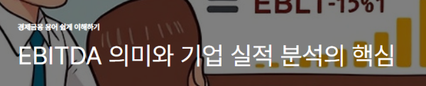 EBITDA 의미와 기업 실적 분석의 핵심