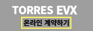 토레스-사전계약-링크