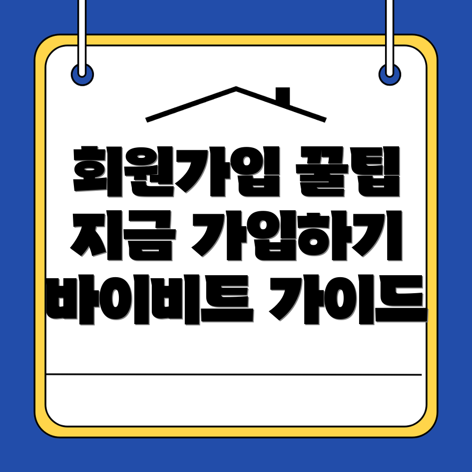 바이비트 회원가입