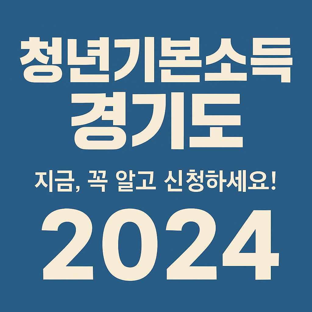 청년기본소득 경기도 2024 안내 썸네일 이미지. 파란 배경에 크림색 글씨로 구성된 한국어 문구: '청년기본소득 경기도', '지금, 꼭 알고 신청하세요!', '2024'가 중심에 배치된 정보형 이미지