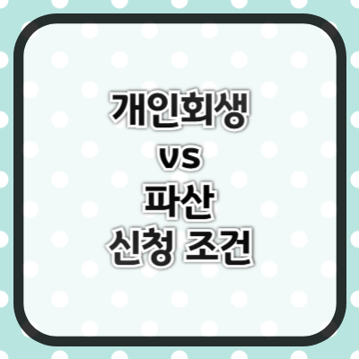 개인 회생 vs 파산 차이 및 신청 조건 정리 – 어떤 선택이 더 유리할까?