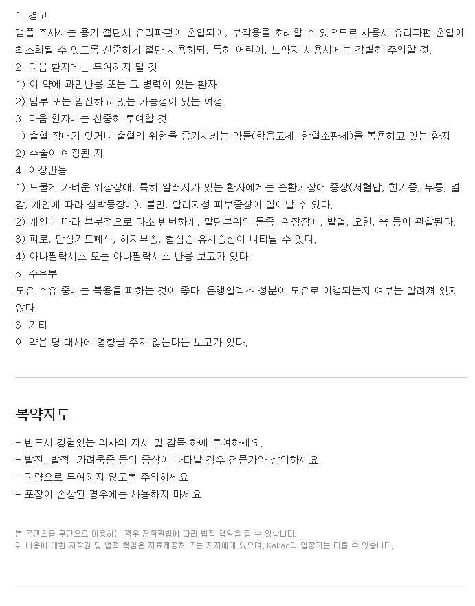 지씨징코주-복용-주의사항