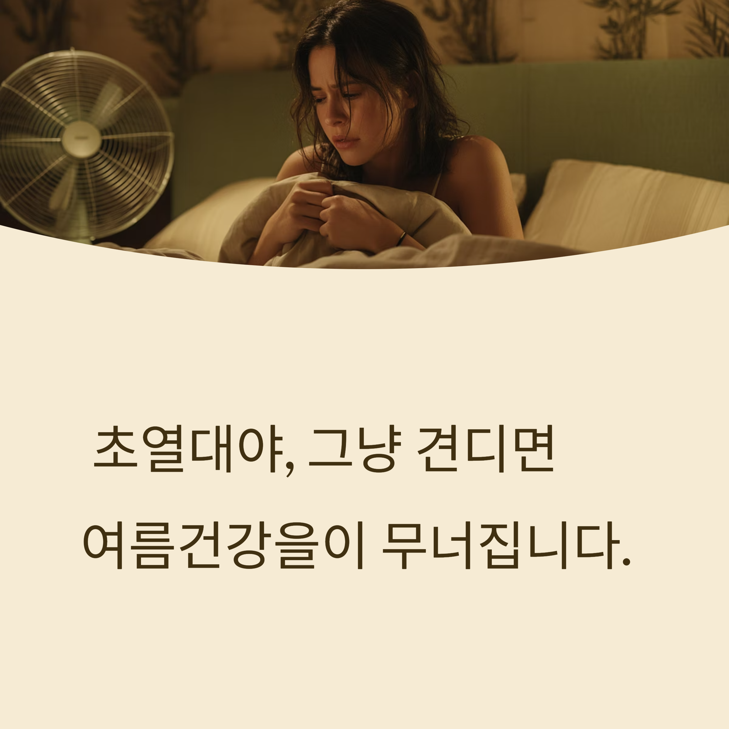 그냥 견디면 여름 건강이 무너집니다