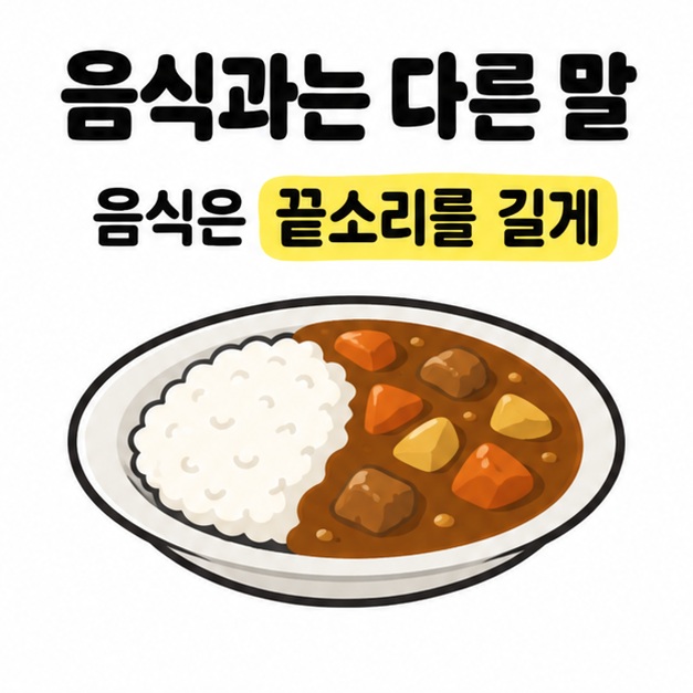 음식과는 다른 말이며 음식은 끝소리를 길게 읽는다는 문구와 카레라이스 접시 그림