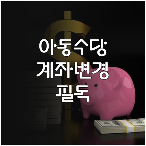 아동수당 수령 계좌 변경 신청 시기와..