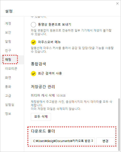 카카오톡 PC에서 설정(톱니바퀴) → 환경 설정 → 채팅 → ‘다운로드 폴더’에서 위치를 바꿀 수 있다.