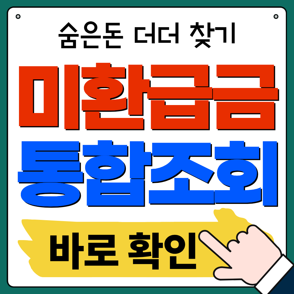 정부24 미환급금