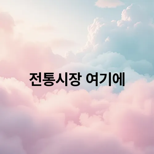 전통시장 여기에