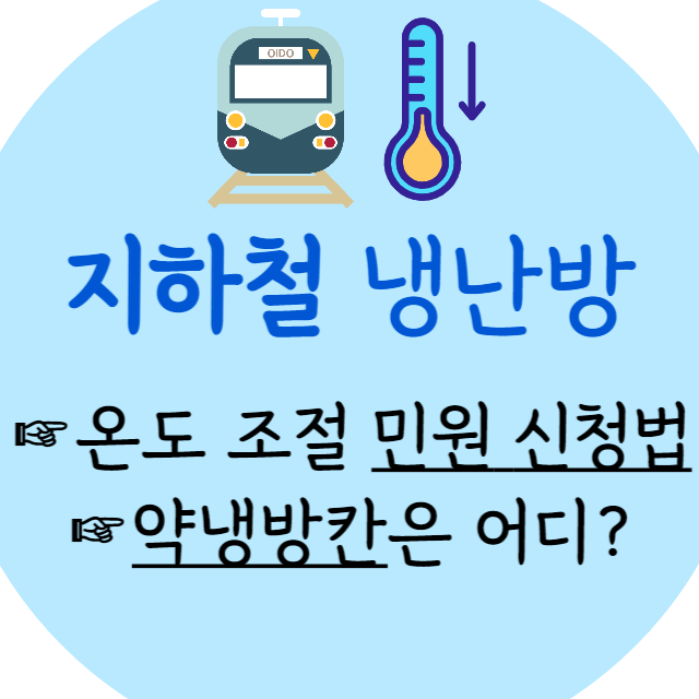 지하철-냉난방-조절-민원-문자-약냉방칸