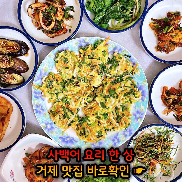 고두심이 좋아서 경남 거제 사백어회 맛집