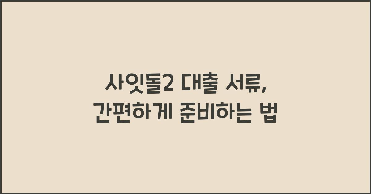 사잇돌2 대출 서류