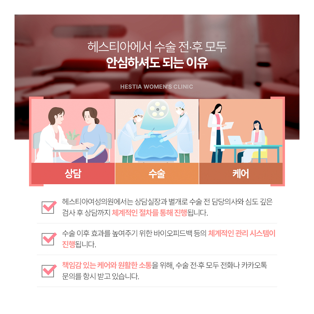 헤스티아에서 수술 전후 모두 안심하셔도 되는 이유