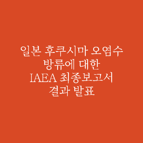 일본 후쿠시마 오염수 방류 관련 뉴스