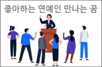 좋아하는 연예인 만나는 꿈