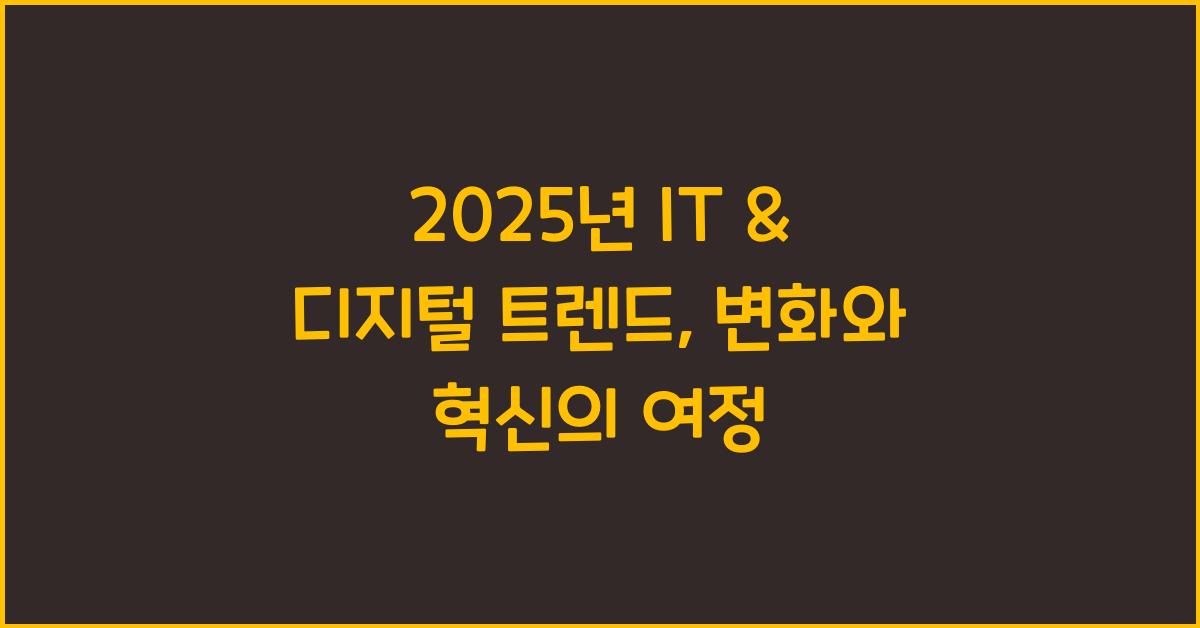 IT & 디지털 트렌드
