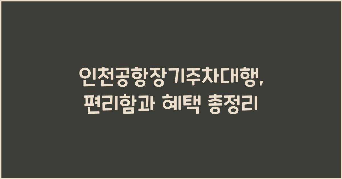 인천공항장기주차대행
