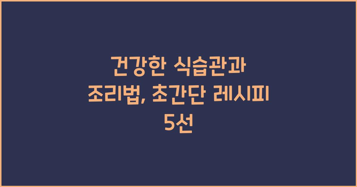 건강한 식습관, 조리법