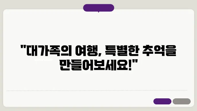 대가족 국내여행