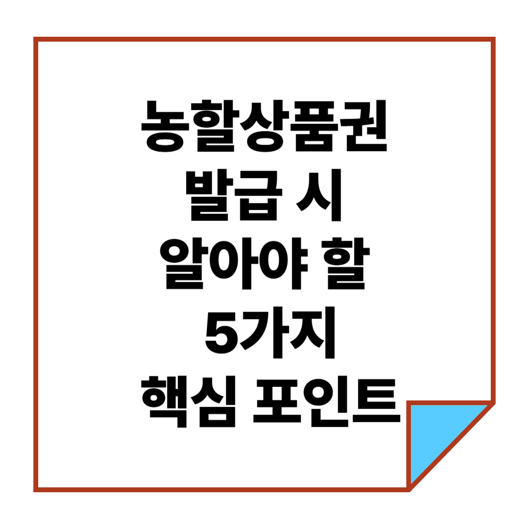 농할상품권 발급 시 알아야 할 5가지 핵심 포인트