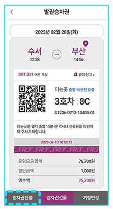 SRT 환불 규정 수수료