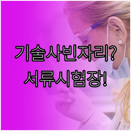 기술사 면접 빈자리 접수 후 서류 제..