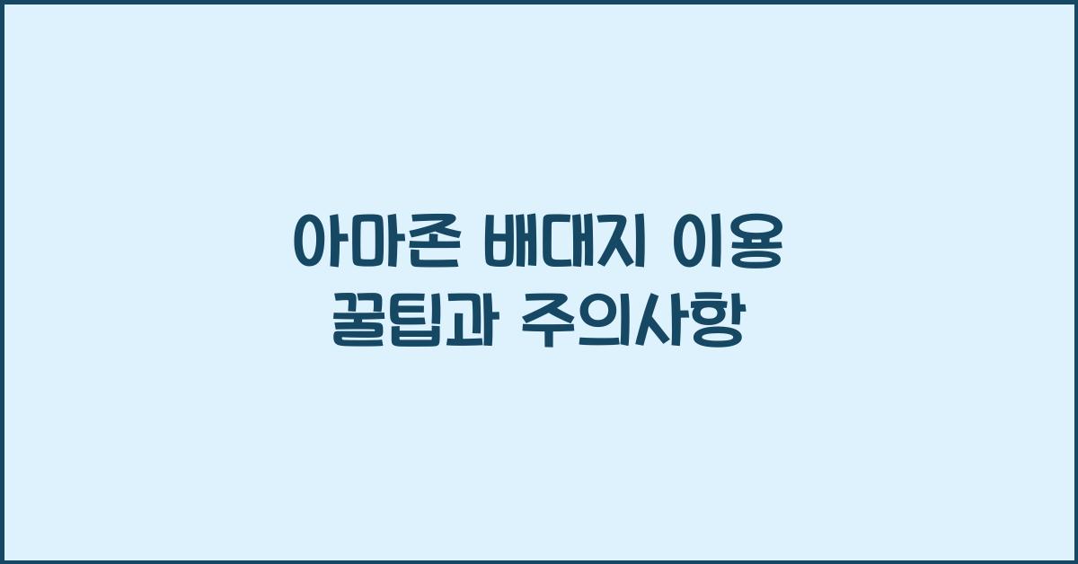 아마존 배대지