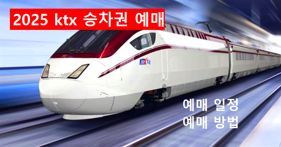 ktx승차권예매