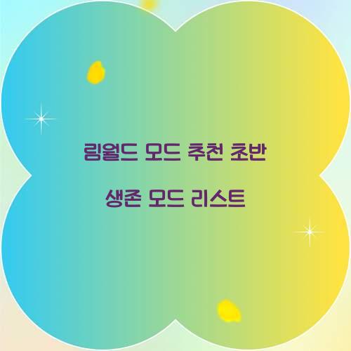 림월드 모드 추천 초반 생존 모드 리스트