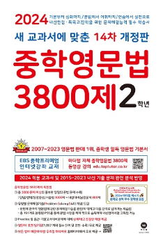 중학영문법 3800제 2학년 답지