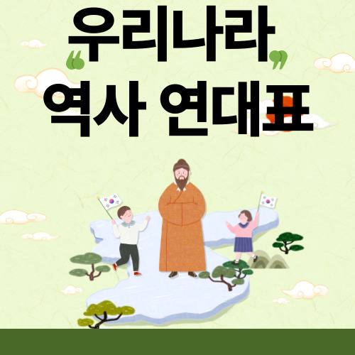 우리나라 역사 연대표