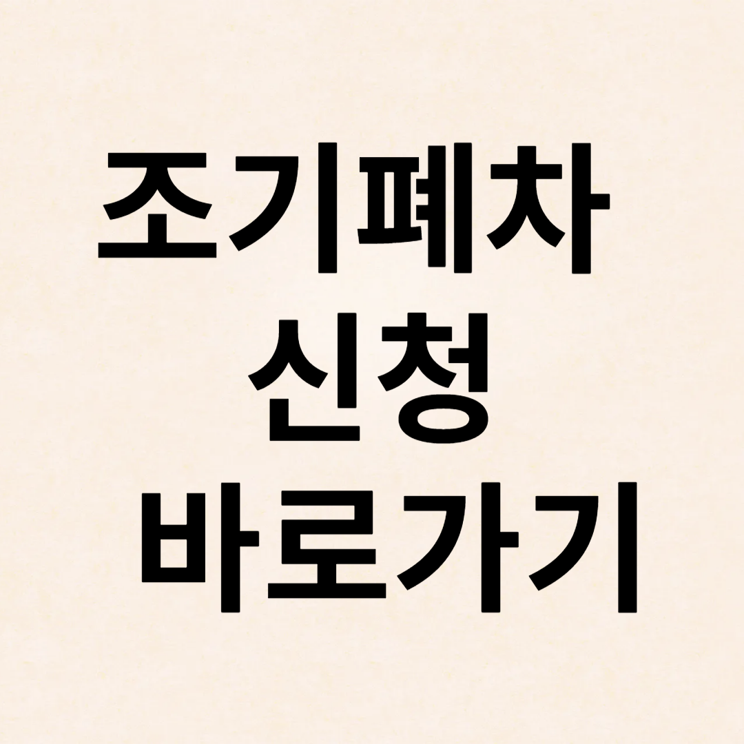 조기폐차신청바로가기