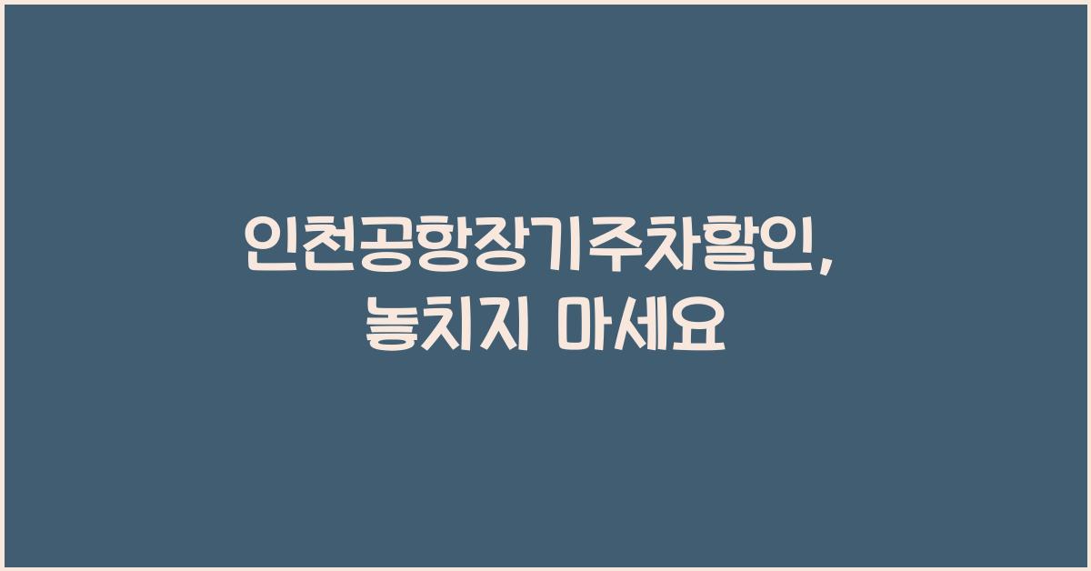 인천공항장기주차할인