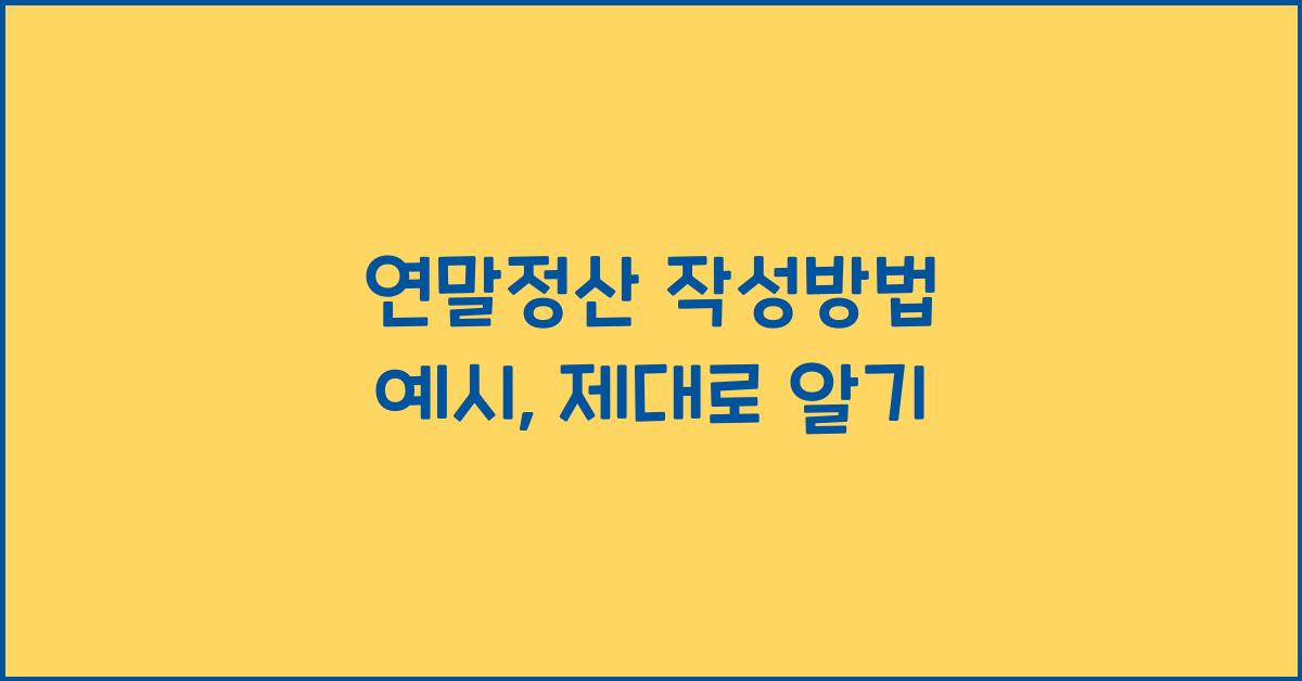 연말정산 작성방법 예시