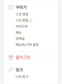 티스토리 관리-플러그인