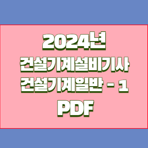건설기계일반 요점정리_1 PDF 다운로드의 총정리 요약한 2024년 PDF 요약으로 빠르게 이해하기 위해 다운로드하세요! 📚