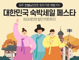 2024-숙박-세일-페스타-추석-여행-꿀팁