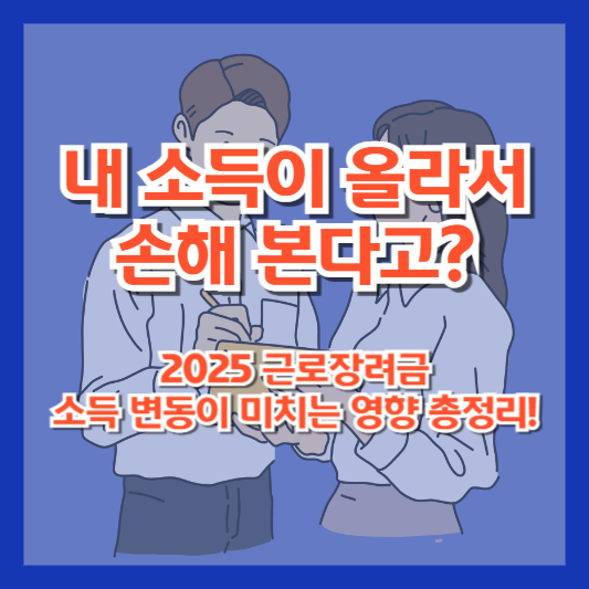 “내 소득이 올라서 손해 본다고?” 2025 근로장려금, 소득 변동이 미치는 영향 총정리!