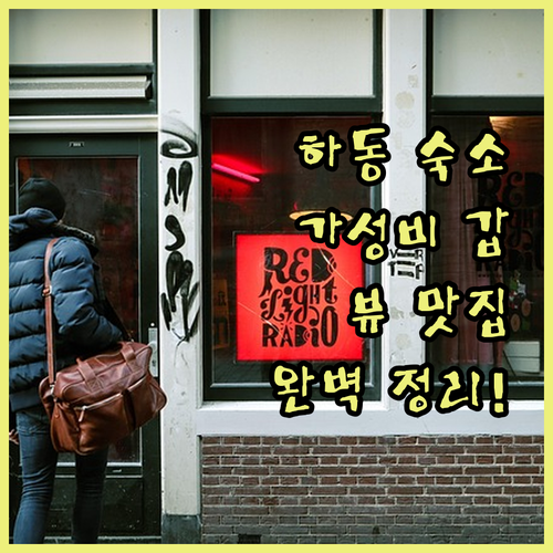 하동 가성비 호텔부터 뷰 맛집 펜션까..